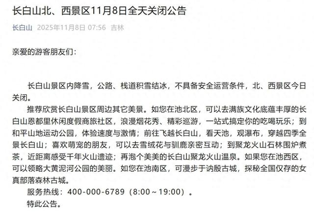 长白山北、西景区11月8日全天关闭公告