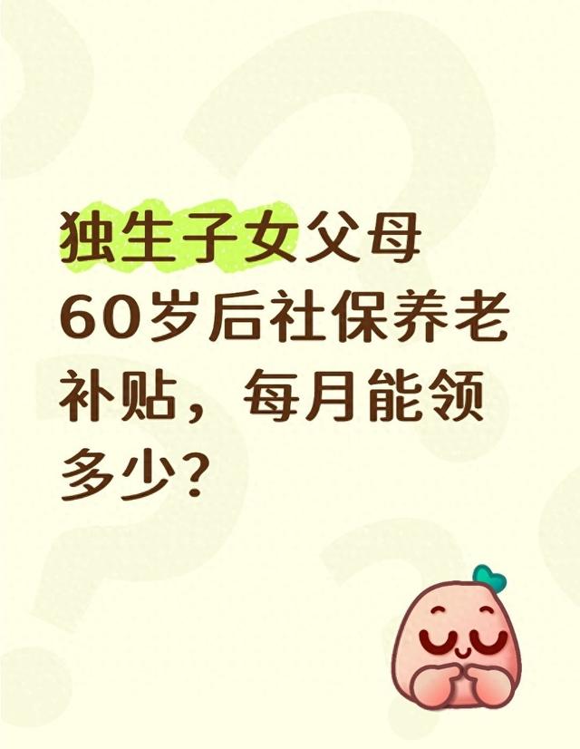 独生子女父母60岁后社保养老补贴	，每月能领多少？