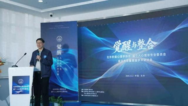关注人的整体潜能，北京积极心理学协会成立超个人心理学专业委员会