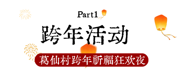 2026跨年去哪？祈福狂欢夜，惊喜福利别错过