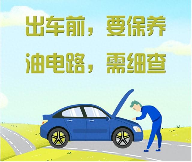 自驾出行安全指南，出发前必看！