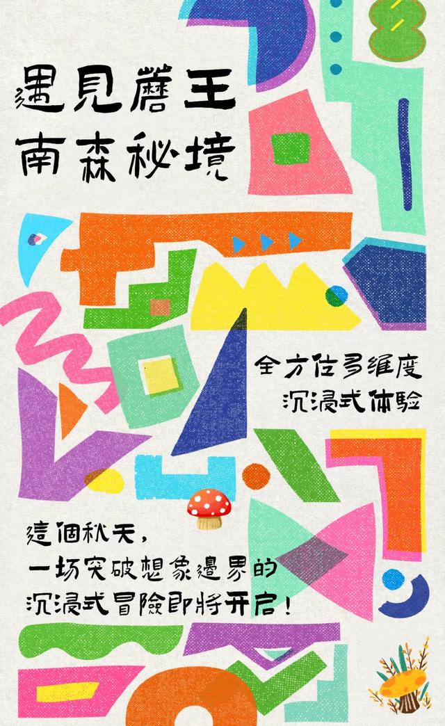 是“蘑”还是仙？遇见魔王·南森秘境，神秘活动预热中！