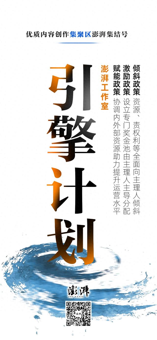 澎湃启动IP工作室“引擎”计划，三大政策齐推扶持优质内容创作