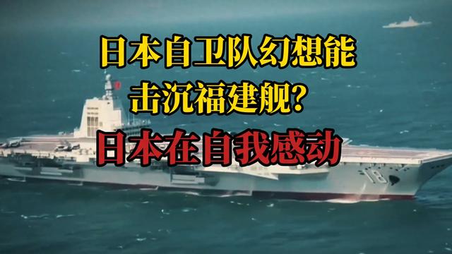 日本放话要击沉福建舰？别笑！这不仅是狂妄，更是找死！