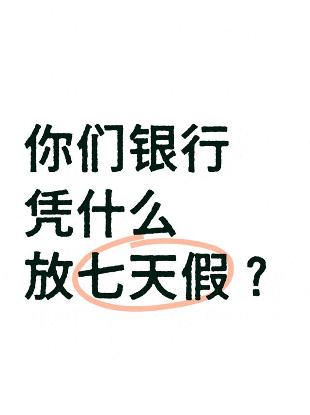 国庆后上班第一天，客户大爷问我：你们银行凭什么放七天假？