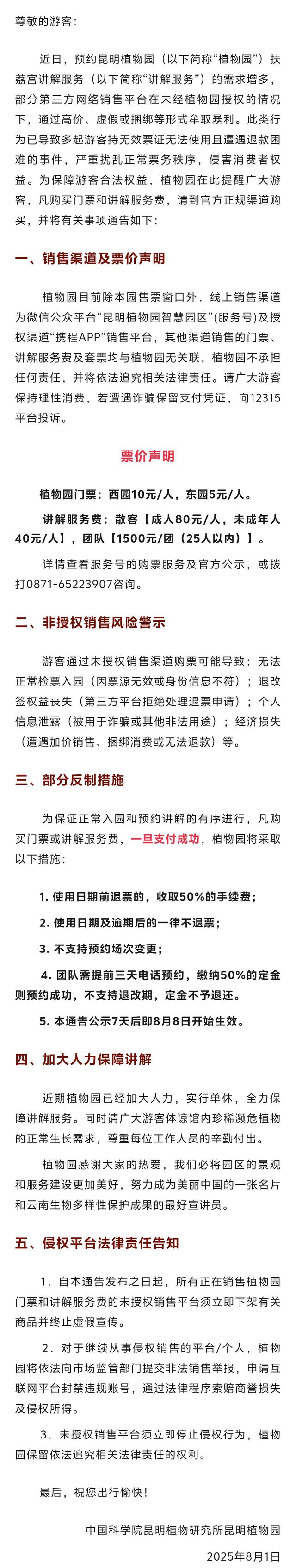昆明植物园发布最新通告！