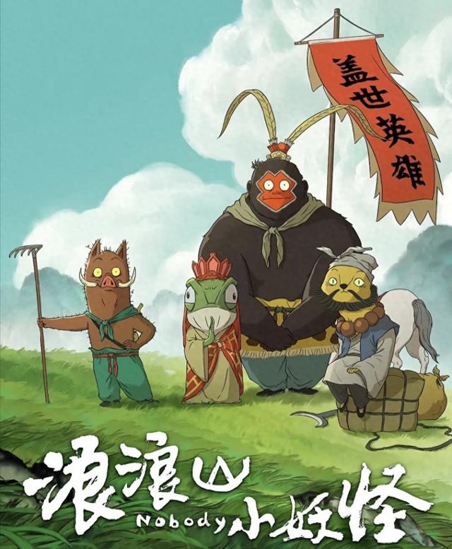 从浪浪山到蓬莱阁，这场仙境之旅太懂打工人了