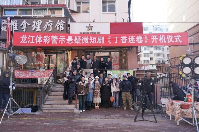 重磅官宣！龙江体彩警示悬疑微短剧开机！实力导演、演员 期待值加满！