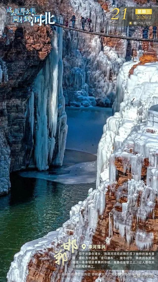 这么近 那么美 周末到河北——邯郸·漳河落涧