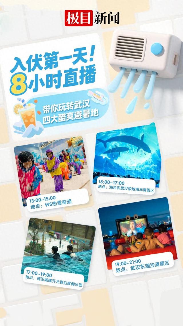 直播预告│入伏第一天送福利！8小时直播带你玩转武汉四大酷爽避暑地