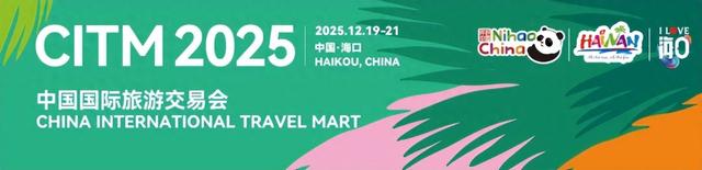 畅游旅交会，别忘了解锁海口惊喜礼遇！