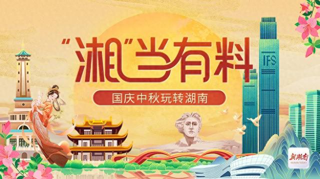 中秋国庆游湖南，这份宝藏攻略天天更新！带你解锁8天完美假期