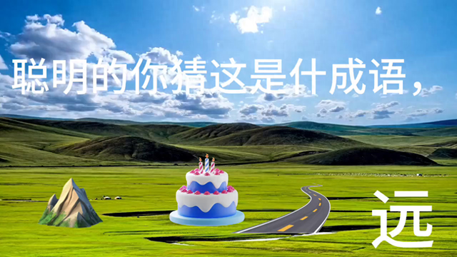 一座房子一条路打一成语移动端（🌟✨夜空中最亮的星✨🌟猜成语）