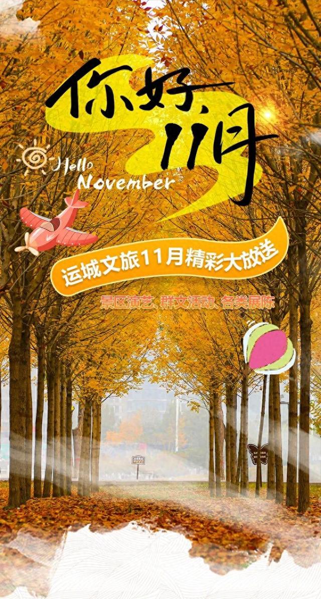 你好，11月！运城文旅精彩大放送~