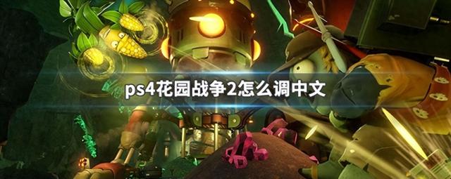 僵尸世界大战中文设置（ps4花园战争2怎么调中文）