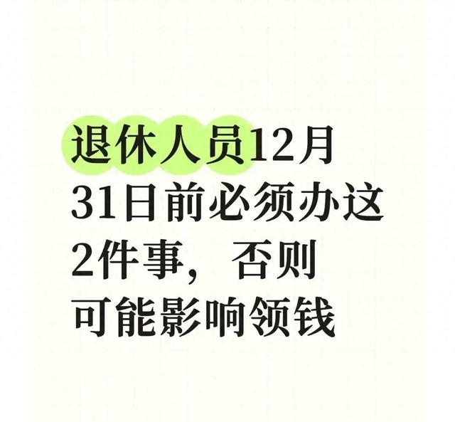 退休人员12月31日前必须办这2件事，否则可能影响领钱