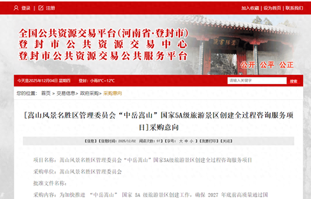 郑州嵩山要创建5A级景区？网友：原来不就是吗？