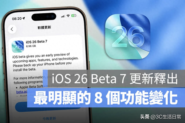 iOS 26 Beta 7 重磅升级！8 大新功能曝光，9月正式版来袭