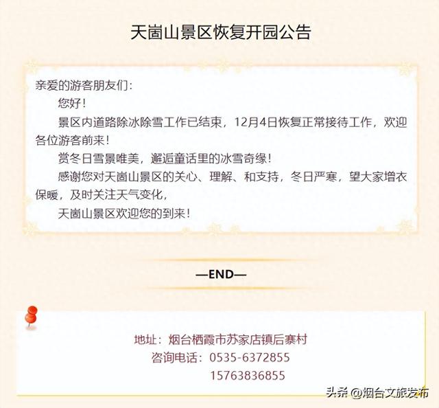 【乐游烟台】天崮山景区恢复开园公告