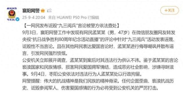 孟某某（男，47岁）在朋友圈发布诋毁“九三阅兵”言论，公安机关：行拘！