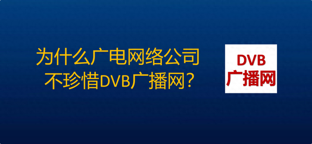 超高清传输，DVB、IPTV、OTT，哪种模式是主流?