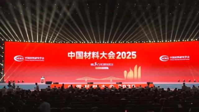 【长安先导—新闻栏】中国材料大会2025在厦门举行