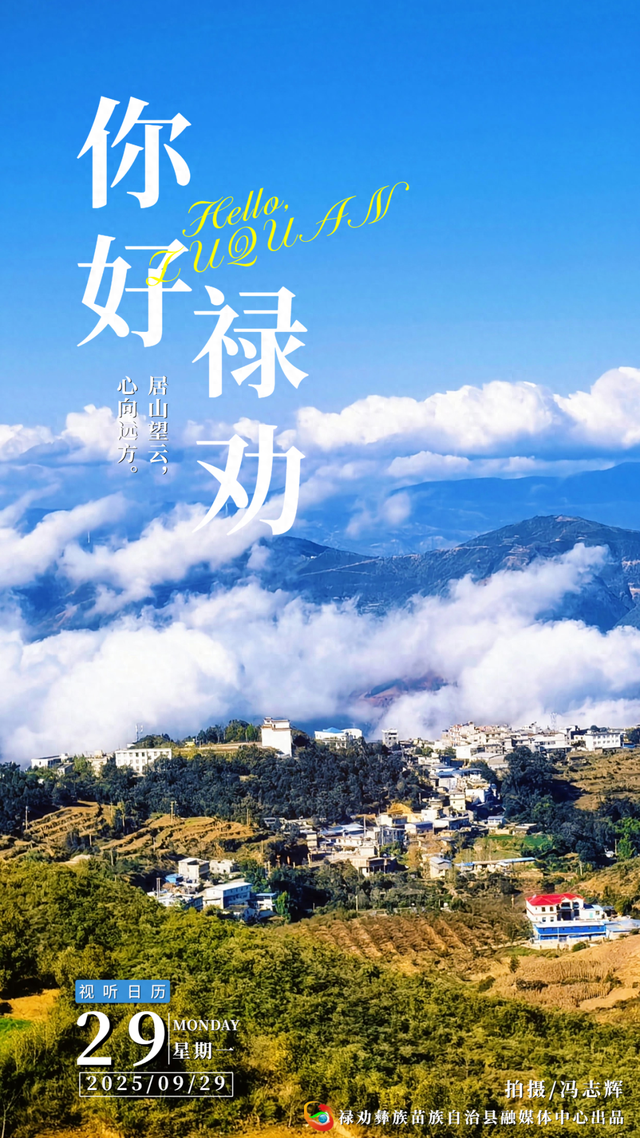 你好·禄劝丨居山望云，心向远方
