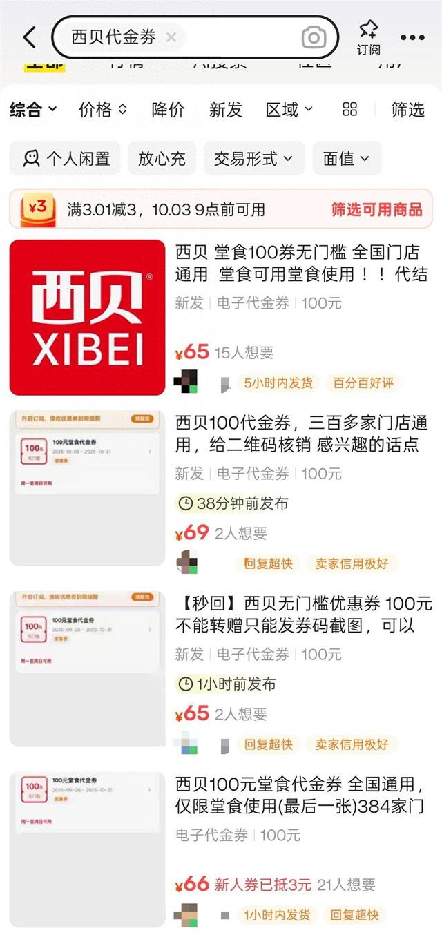 西贝百元优惠券改为不可转赠后，二手平台仍有人标价60多元兜售，门店：后台检测到异常会处理账号