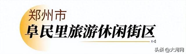 走，逛街去！河南新增12家省级旅游休闲街区