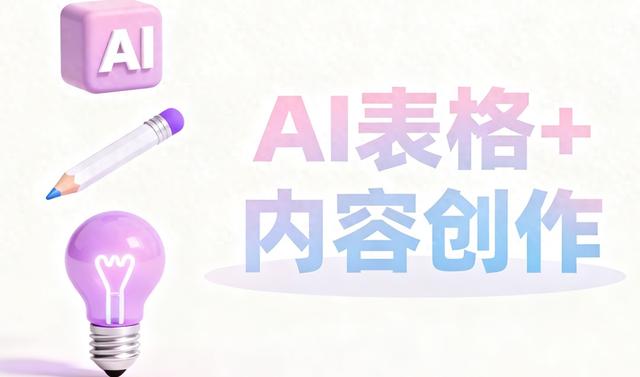 告别灵感枯竭，AI写大纲，你掌控灵魂，AI表格如何拯救内容创作