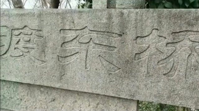 绍兴渡东桥：七贤殉道，气壮山河