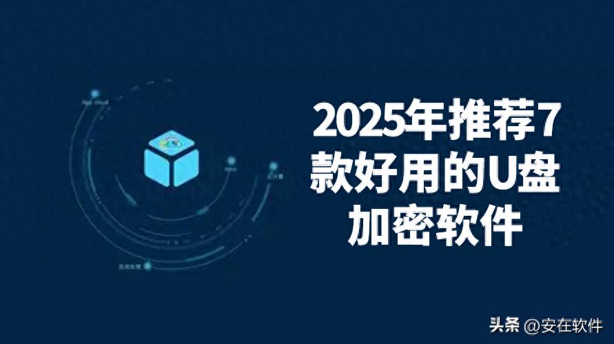 想给U盘加密?2025年推荐7款好用的U盘加密软件,企业必备插图 想给U盘加密?2025年推荐7款好用的U盘加密软件,企业必备