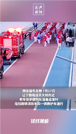 老年“暴走团”阻碍消防车救护车通行，最新回应