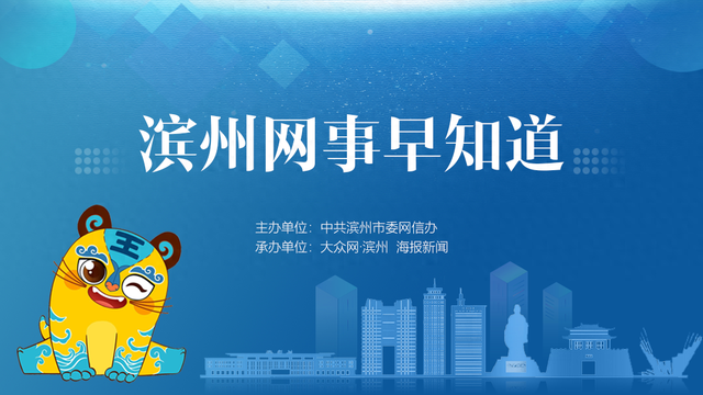 滨州网事早知道（9.14）