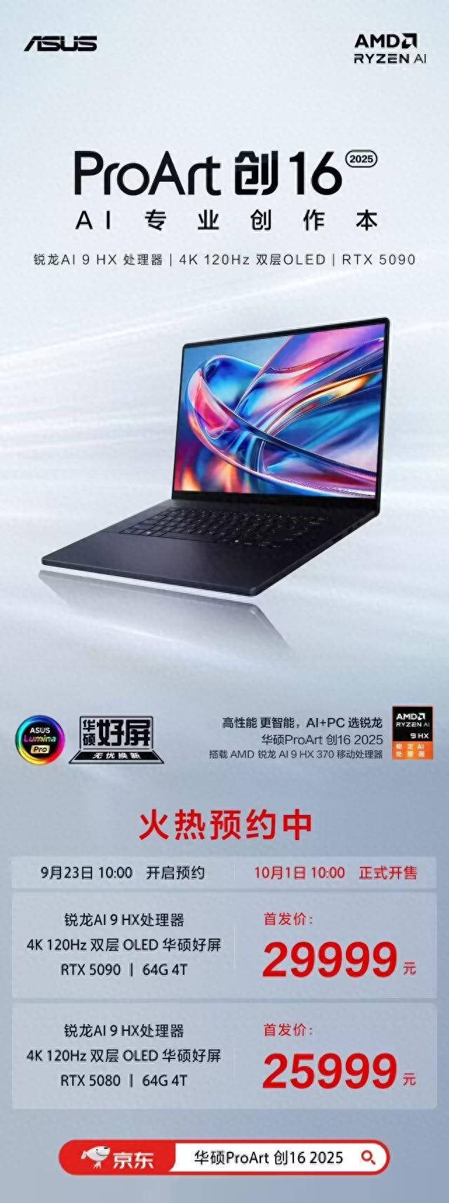 华硕 ProArt 创 16 2025 新增 AMD 锐龙 AI 9 HX370 + RTX 5080/5090 版本