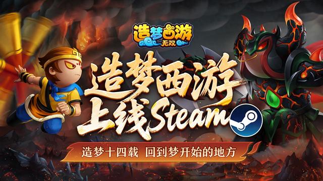 造梦西游网页版手游（梦开始的地方造梦西游无双免费上线Steam）