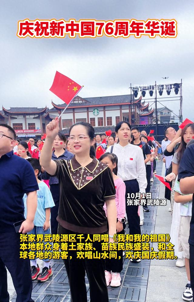 《我爱你，中国》丨张家界武陵源区千人同唱《我和我的祖国》