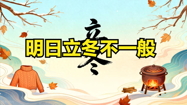 明日立冬不一般，无论多忙，记得：1要睡、2要晚、3要动、4要吃