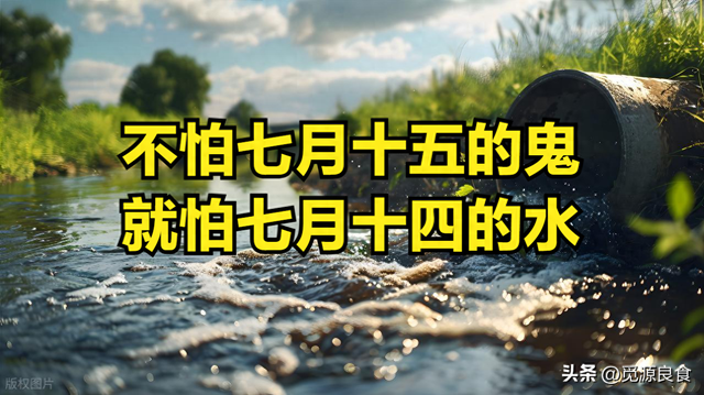 老话说“不怕七月十五鬼，只怕七月十四水”，是啥意思？要早知道