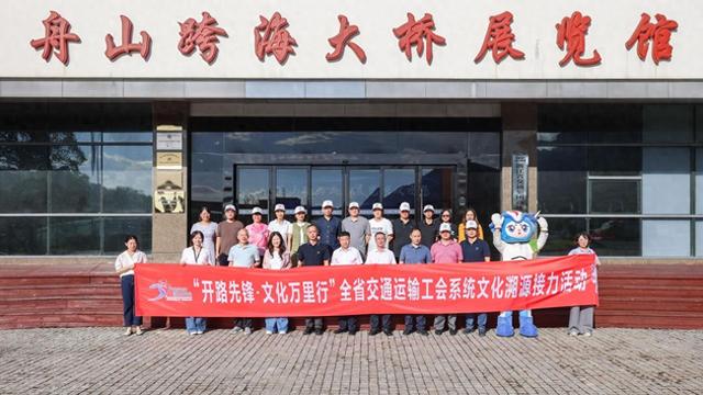文化溯源丨以奋斗之姿礼赞国庆：舟山交通文化溯源活动圆满举行
