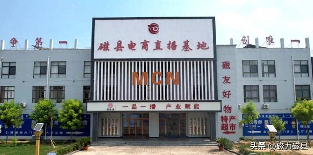 活力磁县｜这个直播基地不一般！“一品一播”作引擎，激活县域经济发展新动能