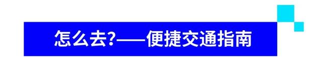 第四届数贸会即将开启!怎么去?如何逛?收好这份全攻略