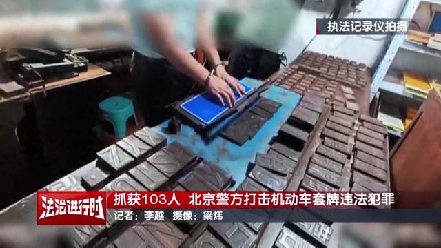 北京警方抓获103人！