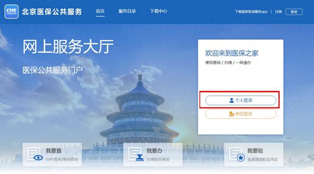 2026北京一老一小个人帐户共济缴费查询——北京医保公共服务官网