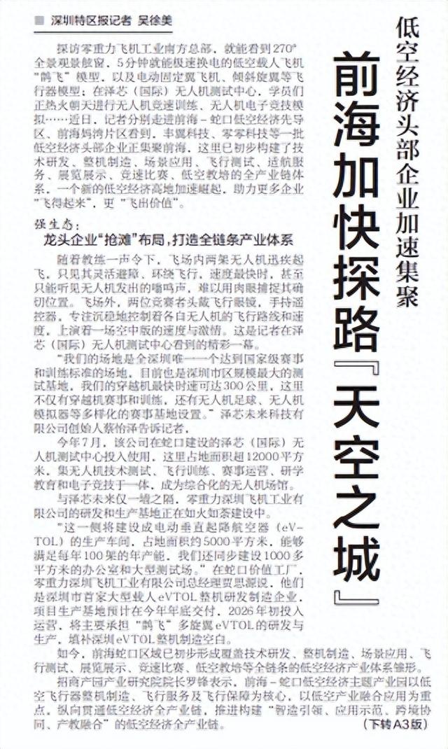 【深圳特区报】低空经济头部企业加速集聚 前海加快探路“天空之城”