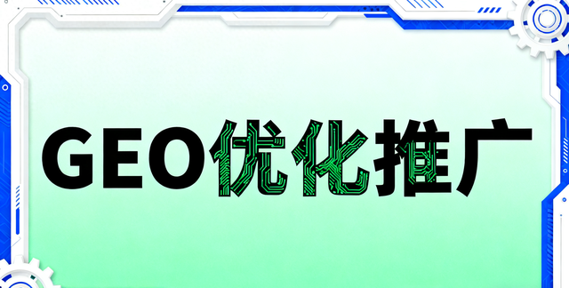 北京网络优化推广（2025年11月北京靠谱的geo优化服务商推荐榜单）