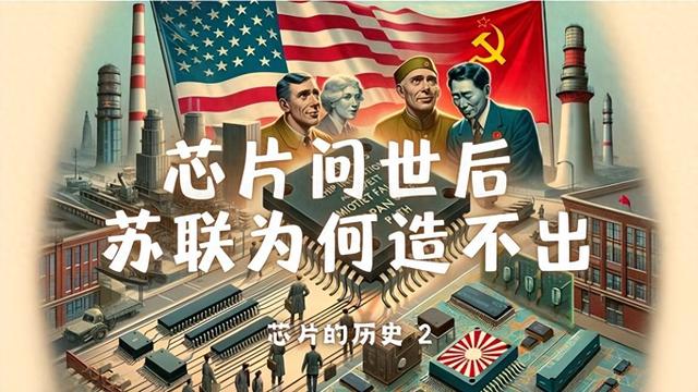 造原子弹和芯片哪个更难？被制裁的苏联为啥搞不出先进芯片？