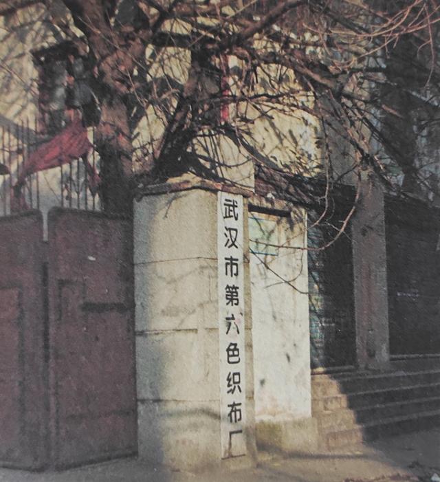 大武汉系列之97：武汉市第六色织布厂