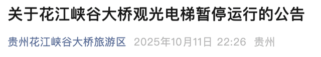 花江峡谷大桥发布公告