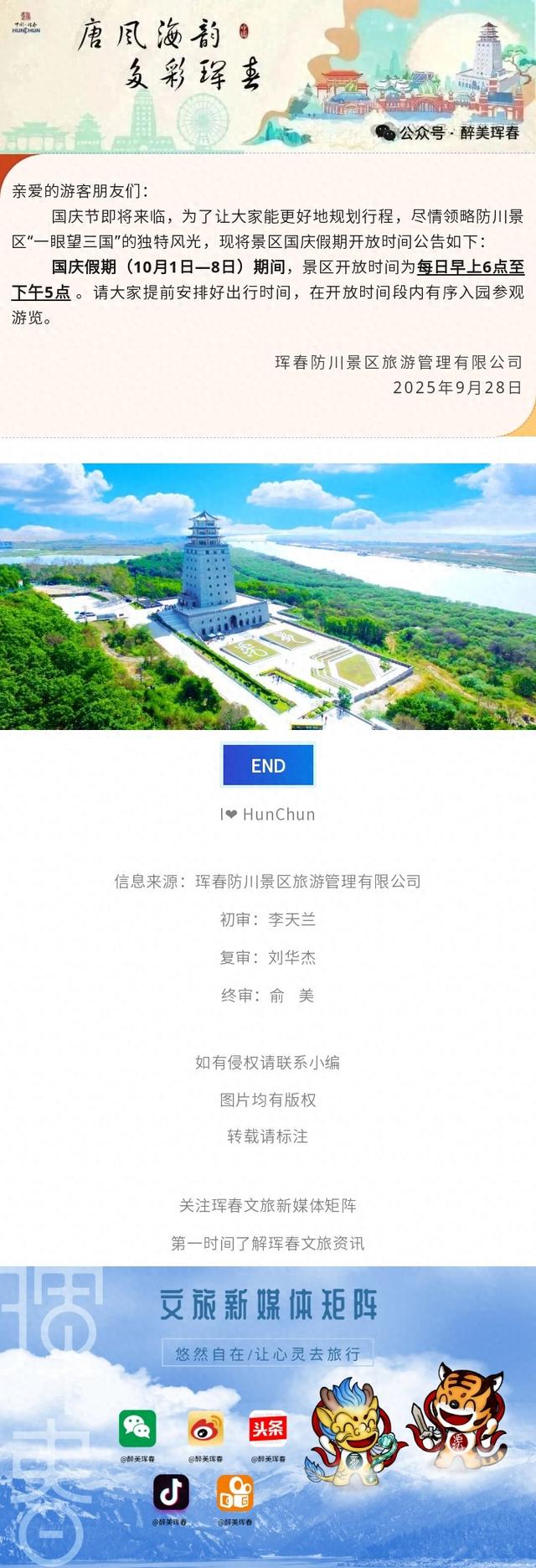 【通知公告】防川景区国庆假期开放时间通知